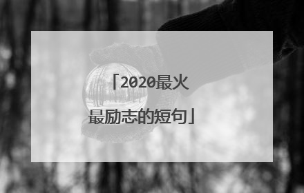 2020最火最励志的短句