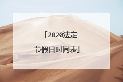 2020法定节假日时间表