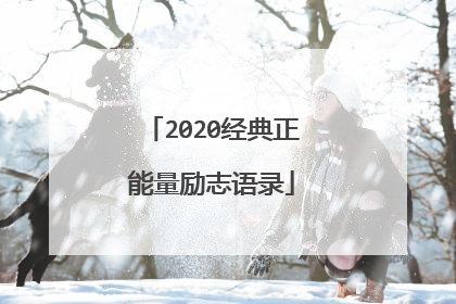 2020经典正能量励志语录