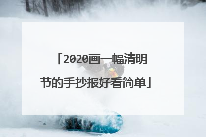 2020画一幅清明节的手抄报好看简单