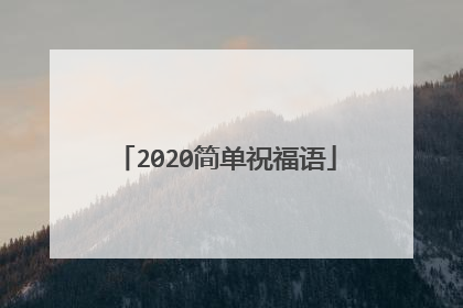 2020简单祝福语