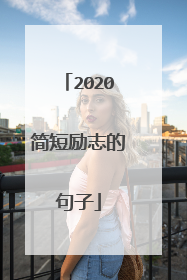 2020简短励志的句子