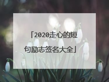 2020走心的短句励志签名大全