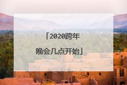 2020跨年晚会几点开始