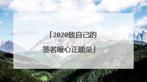 2020致自己的签名暖心正能量