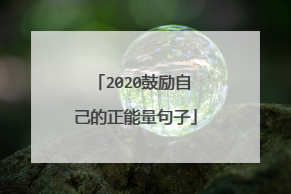 2020鼓励自己的正能量句子