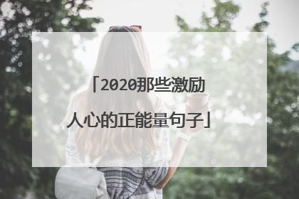 2020那些激励人心的正能量句子