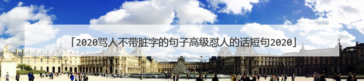 2020骂人不带脏字的句子高级怼人的话短句2020