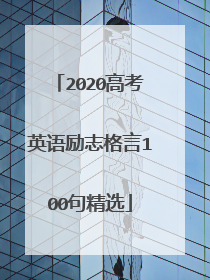 2020高考英语励志格言100句精选