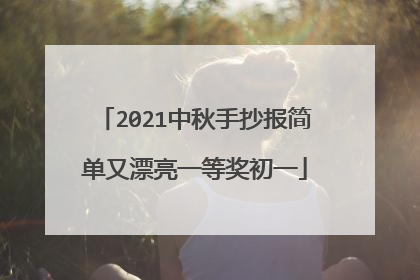 2021中秋手抄报简单又漂亮一等奖初一