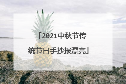2021中秋节传统节日手抄报漂亮