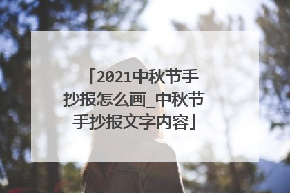 2021中秋节手抄报怎么画_中秋节手抄报文字内容