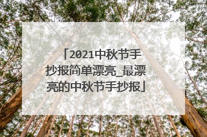 2021中秋节手抄报简单漂亮_最漂亮的中秋节手抄报