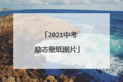 2021中考励志壁纸图片