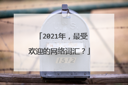 2021年，最受欢迎的网络词汇？