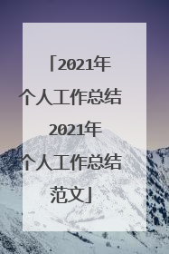 2021年个人工作总结 2021年个人工作总结范文