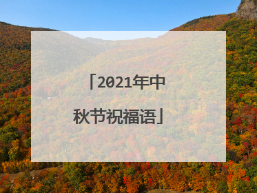 2021年中秋节祝福语