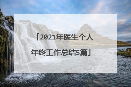 2021年医生个人年终工作总结5篇
