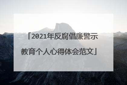 2021年反腐倡廉警示教育个人心得体会范文
