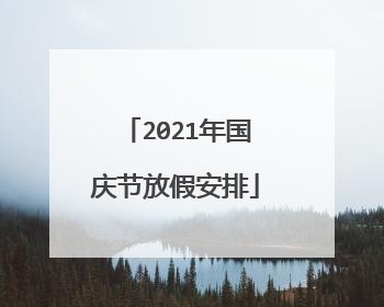2021年国庆节放假安排