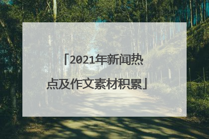 2021年新闻热点及作文素材积累