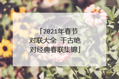 2021年春节对联大全 千古绝对经典春联集锦