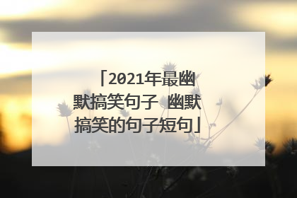 2021年最幽默搞笑句子 幽默搞笑的句子短句