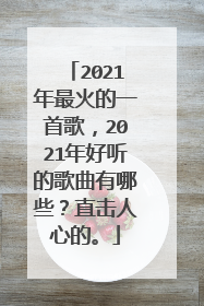 2021年最火的一首歌，2021年好听的歌曲有哪些？直击人心的。