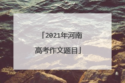 2021年河南高考作文题目