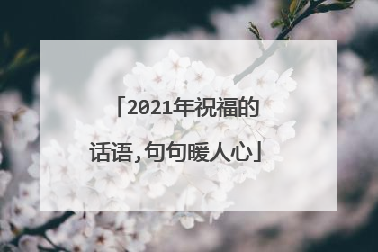 2021年祝福的话语,句句暖人心