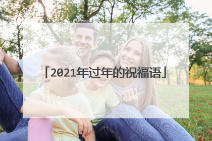 2021年过年的祝福语