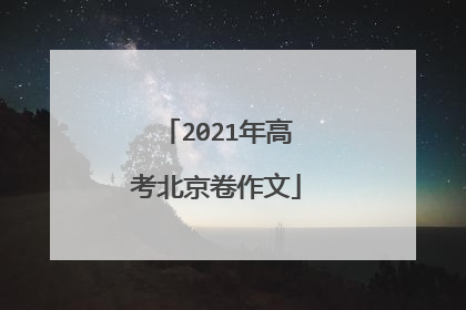 2021年高考北京卷作文