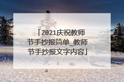 2021庆祝教师节手抄报简单_教师节手抄报文字内容