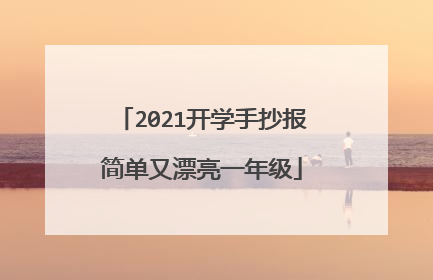 2021开学手抄报简单又漂亮一年级