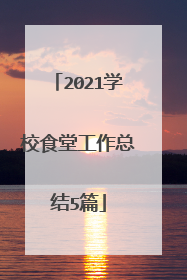 2021学校食堂工作总结5篇