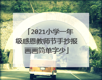 2021小学一年级感恩教师节手抄报画画简单字少
