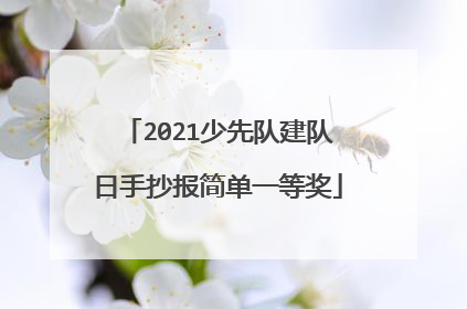2021少先队建队日手抄报简单一等奖