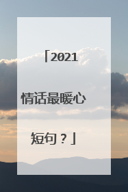 2021情话最暖心短句？