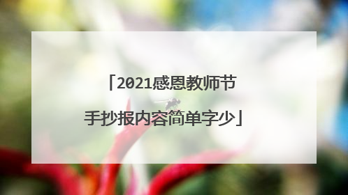 2021感恩教师节手抄报内容简单字少