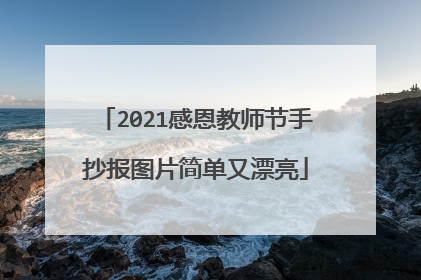 2021感恩教师节手抄报图片简单又漂亮