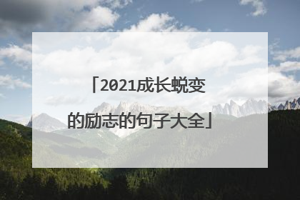2021成长蜕变的励志的句子大全