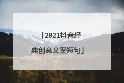 2021抖音经典创意文案短句