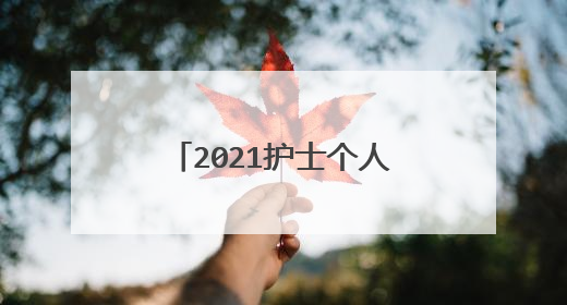 2021护士个人年终工作总结简短