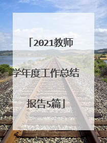 2021教师学年度工作总结报告5篇