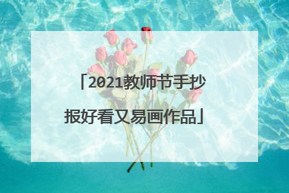 2021教师节手抄报好看又易画作品