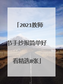 2021教师节手抄报简单好看精选8张