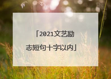 2021文艺励志短句十字以内