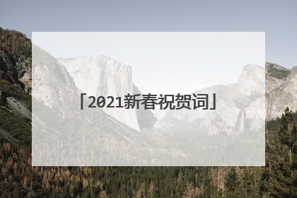 2021新春祝贺词