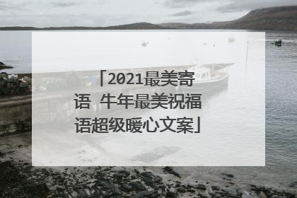 2021最美寄语 牛年最美祝福语超级暖心文案