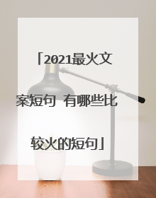 2021最火文案短句 有哪些比较火的短句